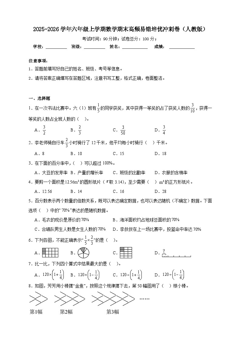 （期末冲刺卷）期末高频易错培优冲刺卷-2025-2026学年六年级上学期数学人教版（含答案解析）第1页