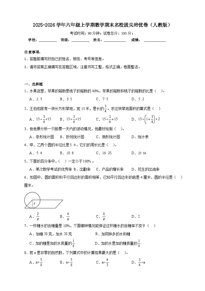 （期末培优卷）期末名校拔尖培优卷-2025-2026学年六年级上学期数学人教版（含答案解析）第1页