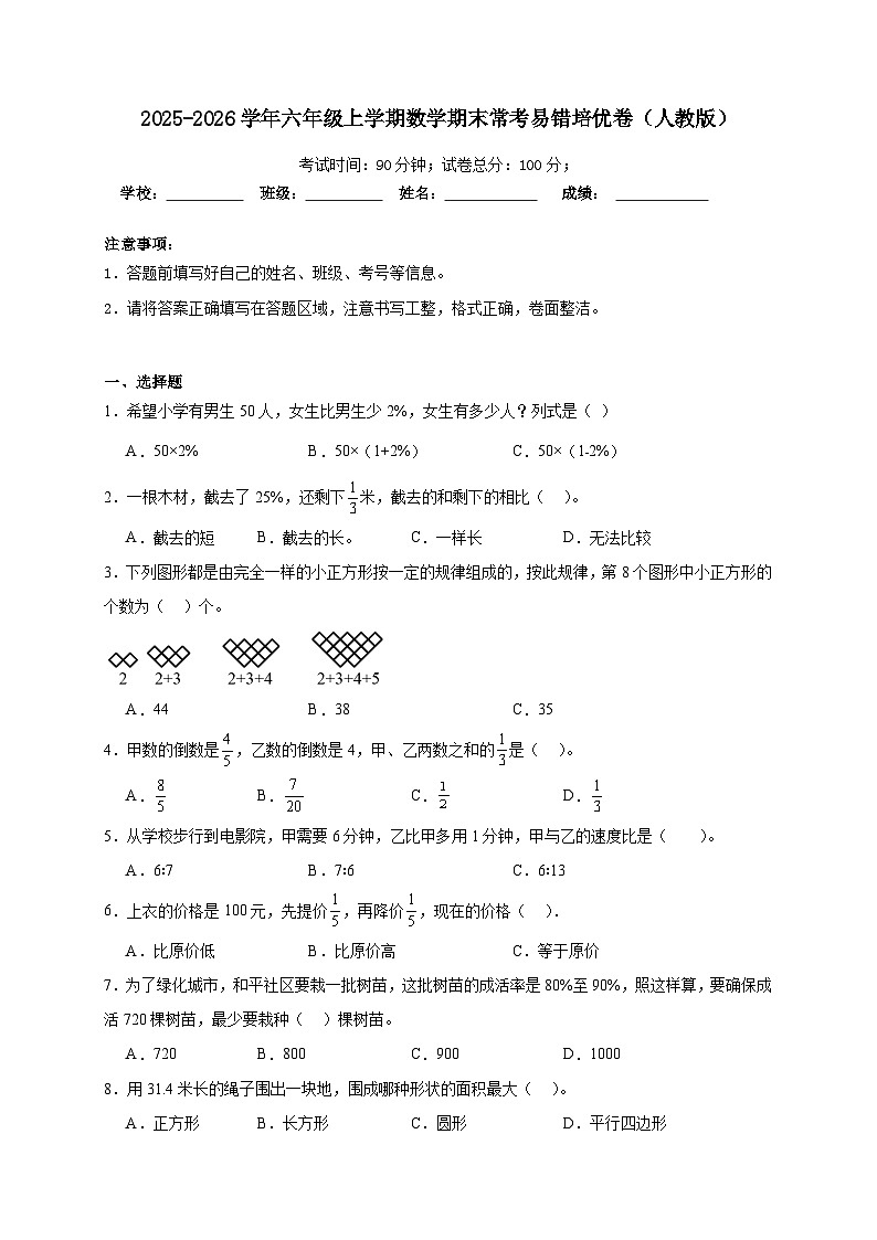 （期末培优卷）期末常考易错培优卷-2025-2026学年六年级上学期数学人教版（含答案解析）第1页