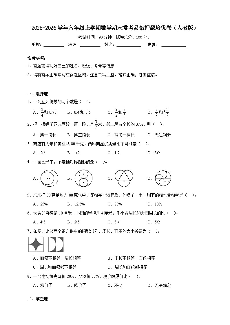 （期末培优卷）期末常考易错押题培优卷-2025-2026学年六年级上学期数学人教版（含答案解析）第1页