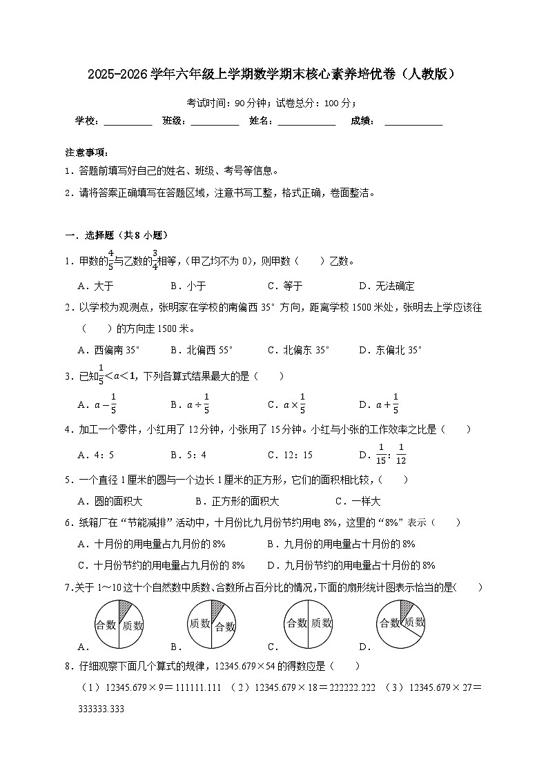 （期末培优卷）期末核心素养培优卷-2025-2026学年六年级上学期数学人教版（含答案解析）第1页