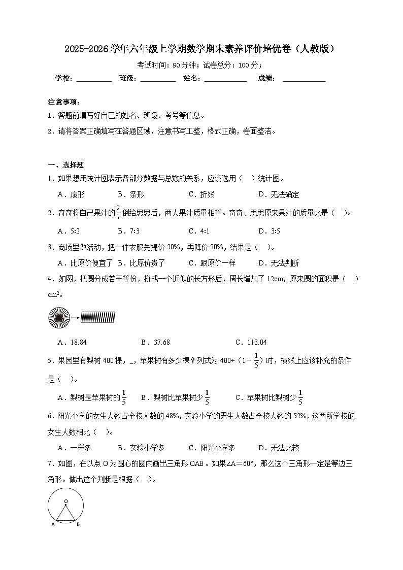 （期末培优卷）期末素养评价培优卷-2025-2026学年六年级上学期数学人教版（含答案解析）第1页