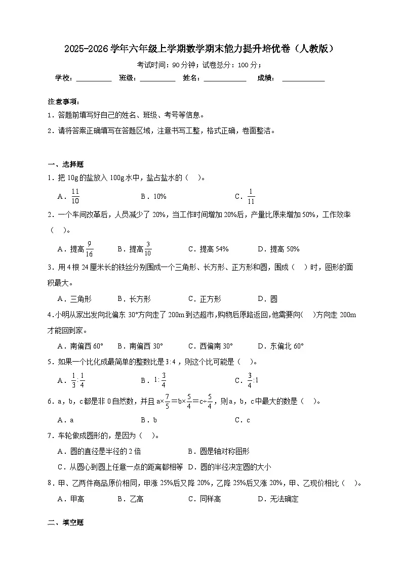 （期末培优卷）期末能力提升培优卷-2025-2026学年六年级上学期数学人教版第1页