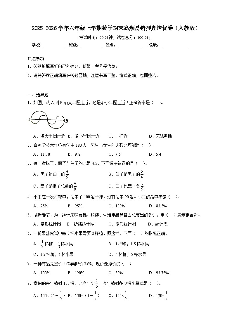 （期末培优卷）期末高频易错押题培优卷-2025-2026学年六年级上学期数学人教版（含答案解析）第1页