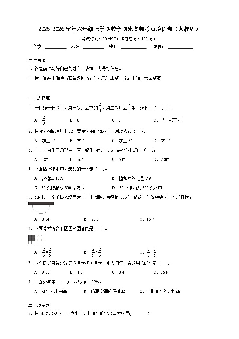 （期末培优卷）期末高频考点培优卷-2025-2026学年六年级上学期数学人教版（含答案解析）第1页
