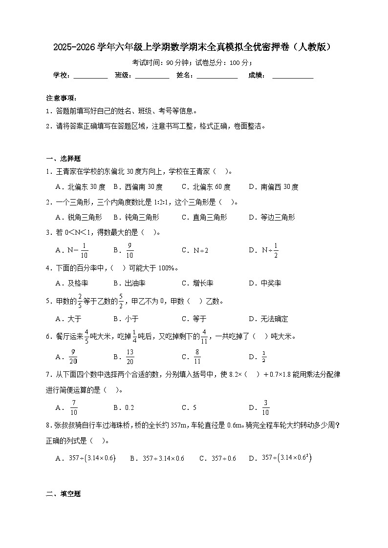 （期末密押卷）期末全真模拟全优密押卷-2025-2026学年六年级上学期数学人教版（含答案解析）第1页
