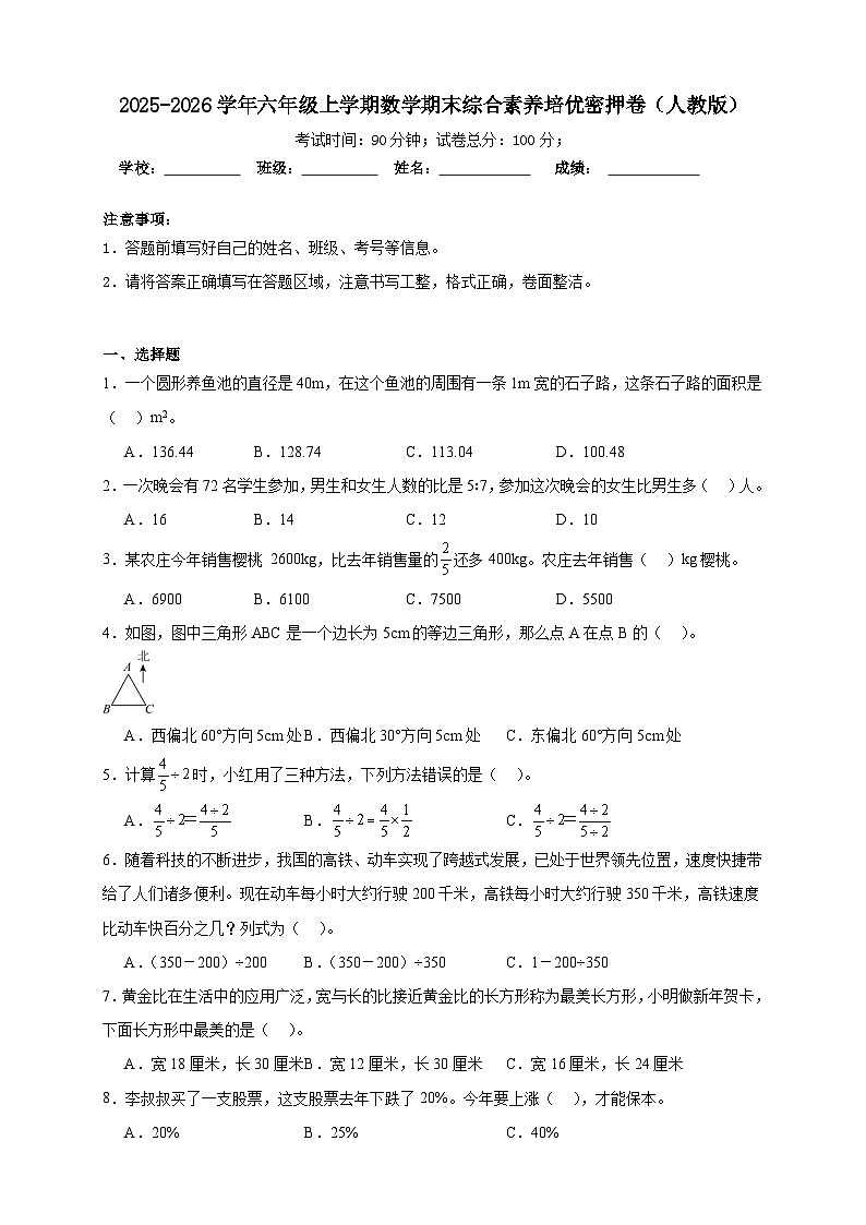 （期末密押卷）期末综合素养培优密押卷-2025-2026学年六年级上学期数学人教版（含答案解析）第1页