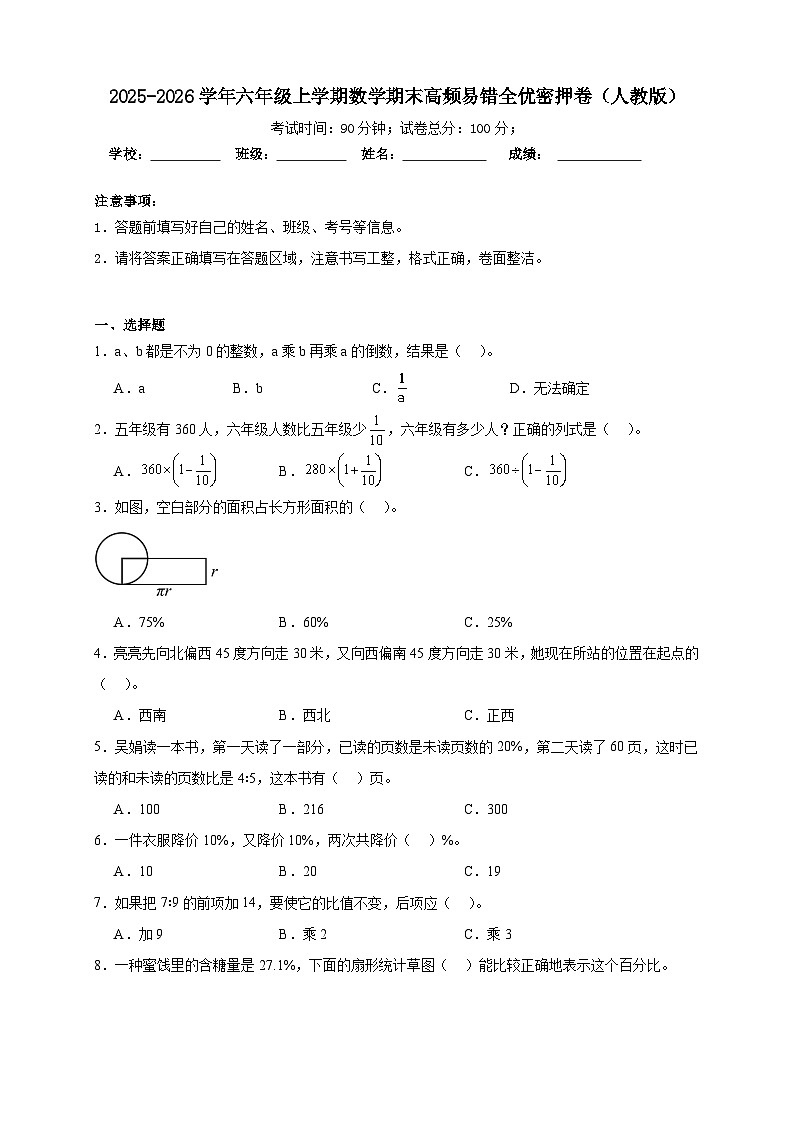 （期末密押卷）期末高频易错全优密押卷-2025-2026学年六年级上学期数学人教版（含答案解析）第1页