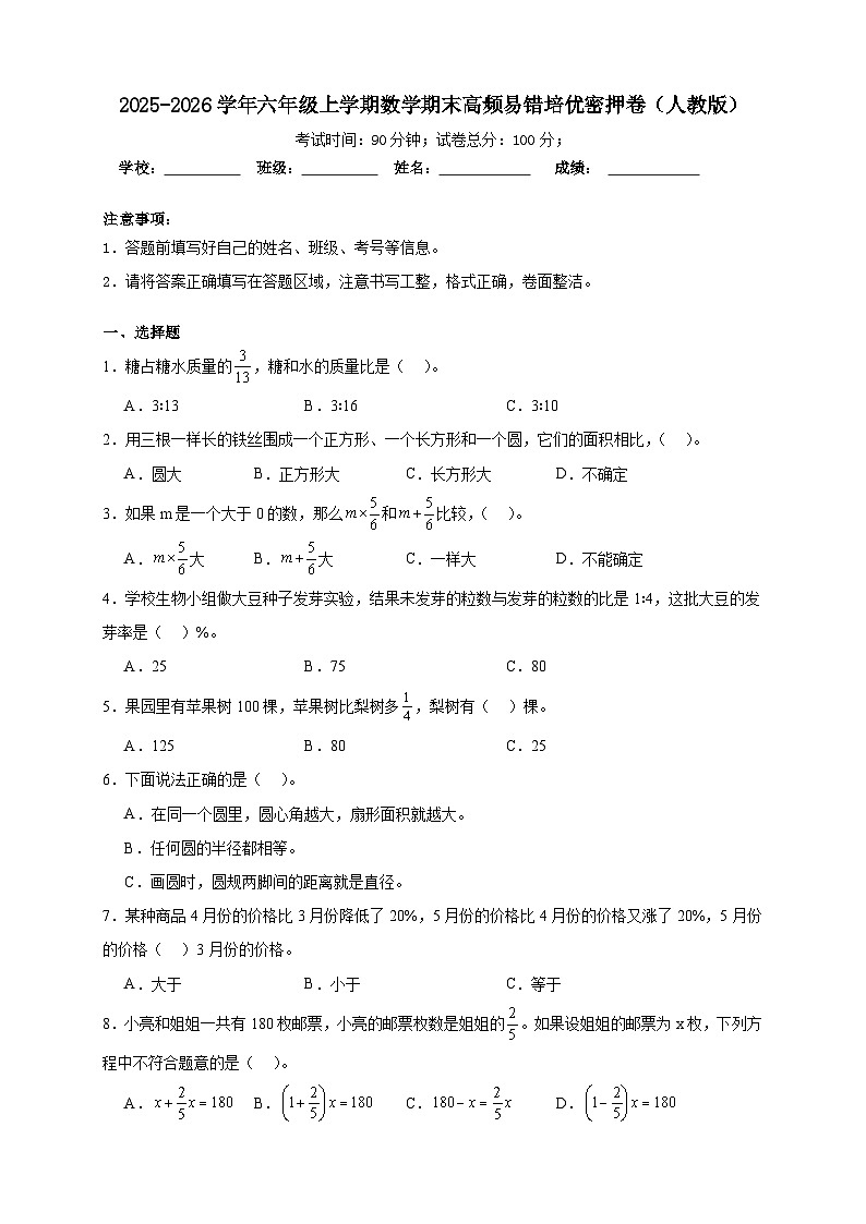 （期末密押卷）期末高频易错培优密押卷-2025-2026学年六年级上学期数学人教版（含答案解析）第1页