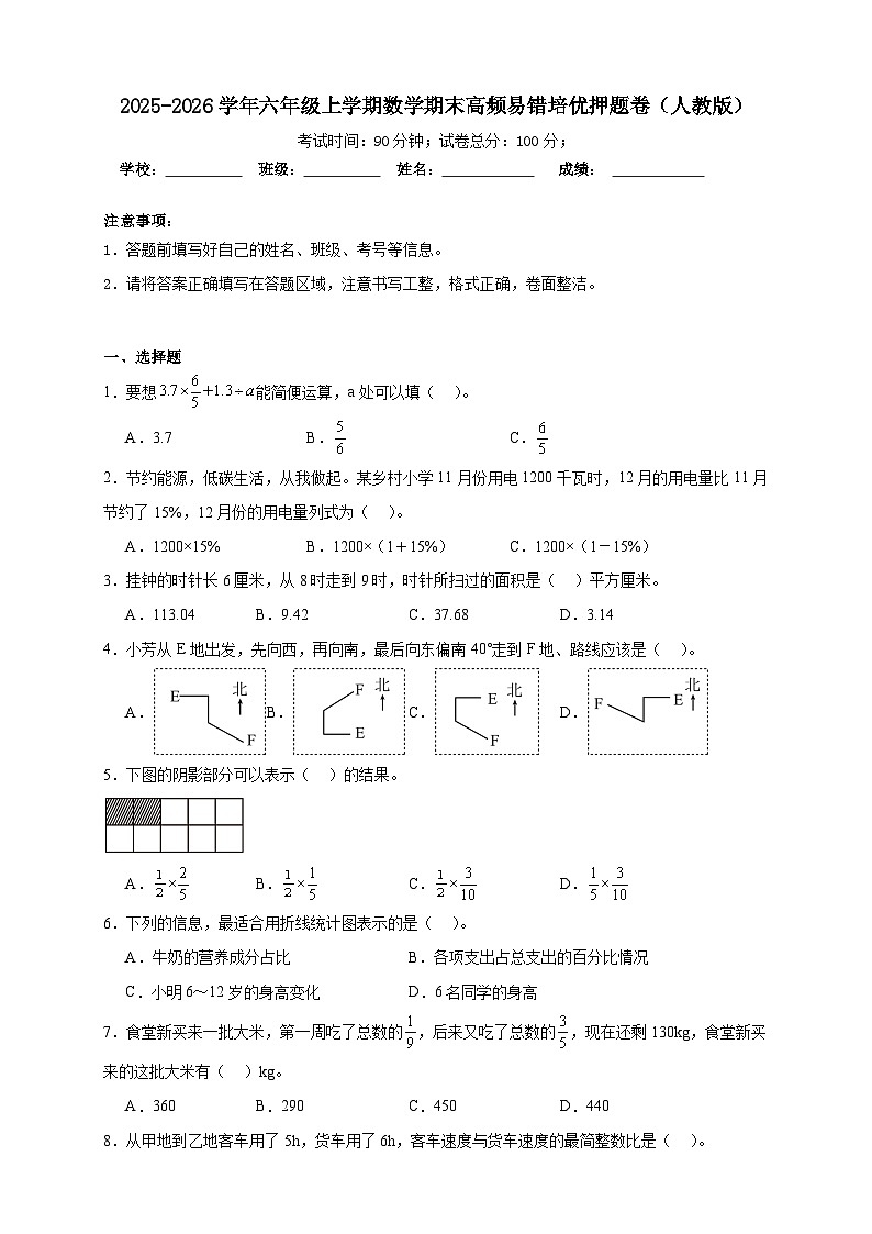 （期末押题卷）期末高频易错培优押题卷-2025-2026学年六年级上学期数学人教版（含答案解析）第1页