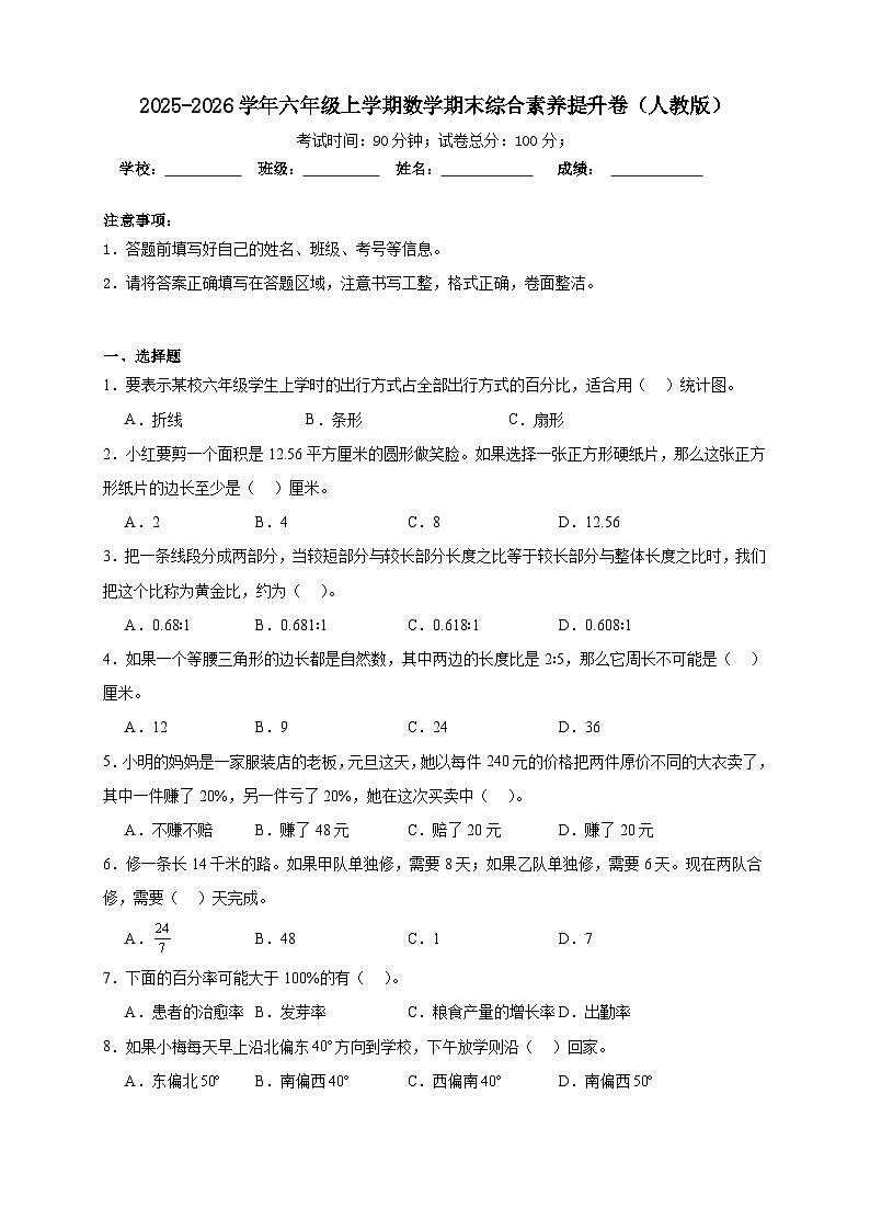 （期末提升卷）期末综合素养提升卷-2025-2026学年六年级上学期数学人教版（含答案解析）第1页