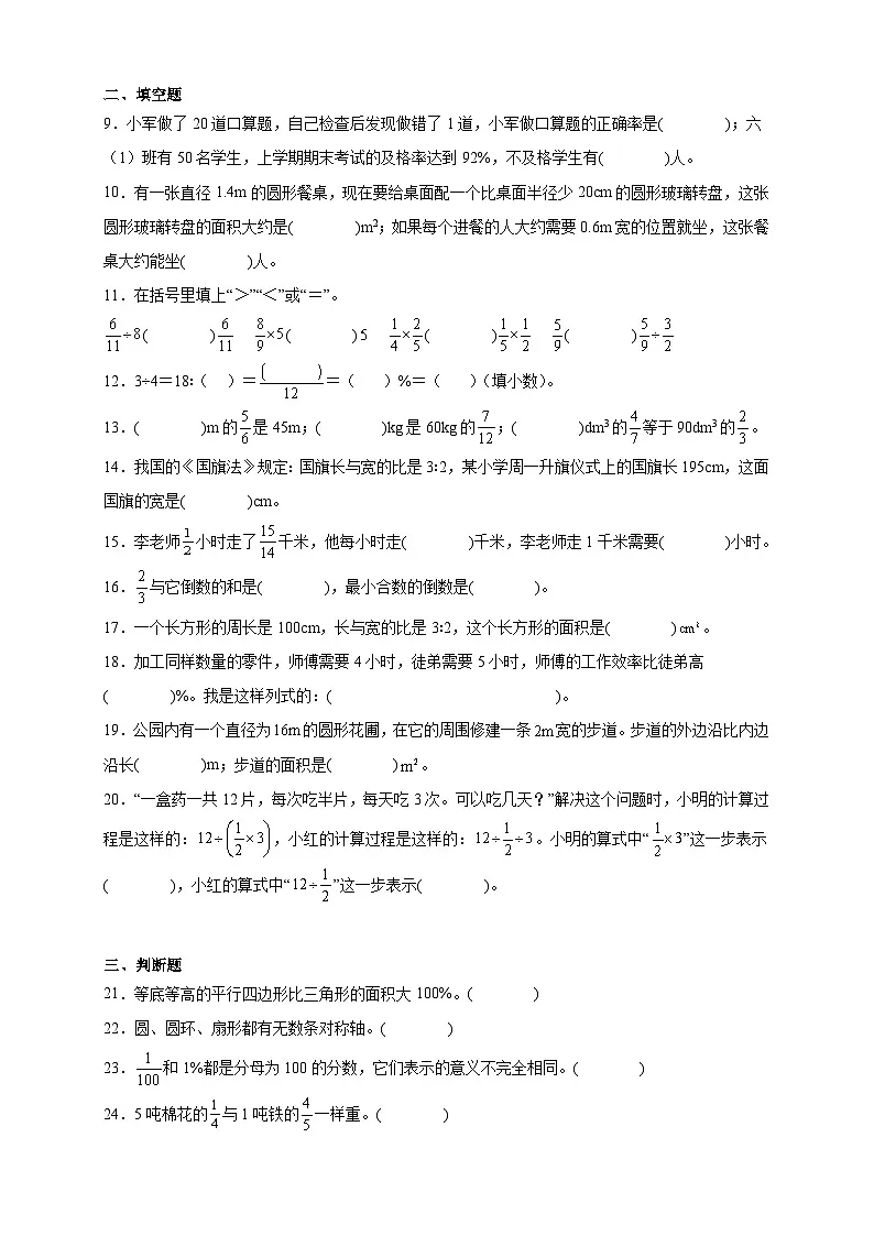 （期末提升卷）期末高频易错培优提升卷-2025-2026学年六年级上学期数学人教版（含答案解析）第2页
