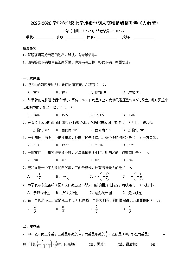 （期末提升卷）期末高频易错提升卷-2025-2026学年六年级上学期数学人教版（含答案解析）第1页