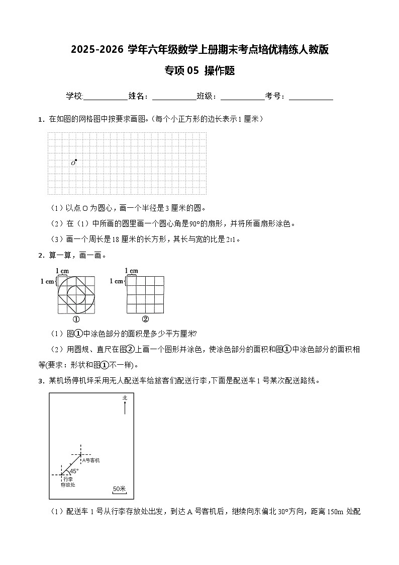 （期末考点培优）专项05 操作题-2025-2026学年六年级数学上册期末考点培优精练人教版（含答案解析）第1页