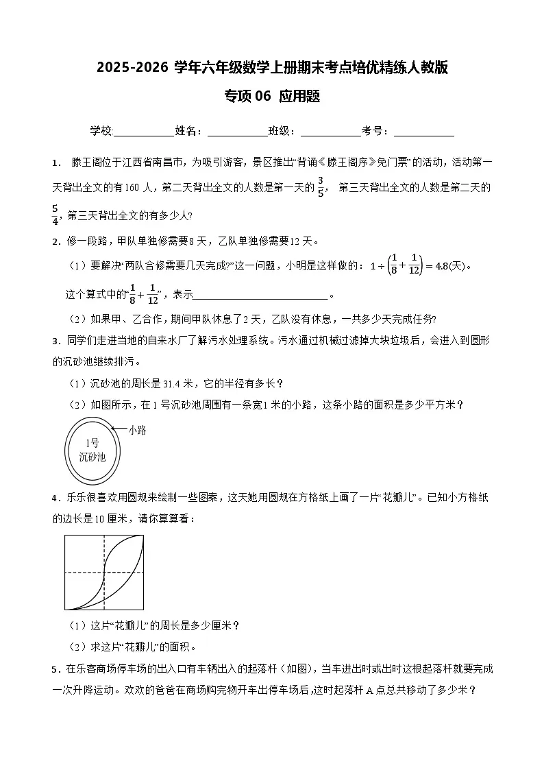 （期末考点培优）专项06 应用题-2025-2026学年六年级数学上册期末考点培优精练人教版（含答案解析）第1页