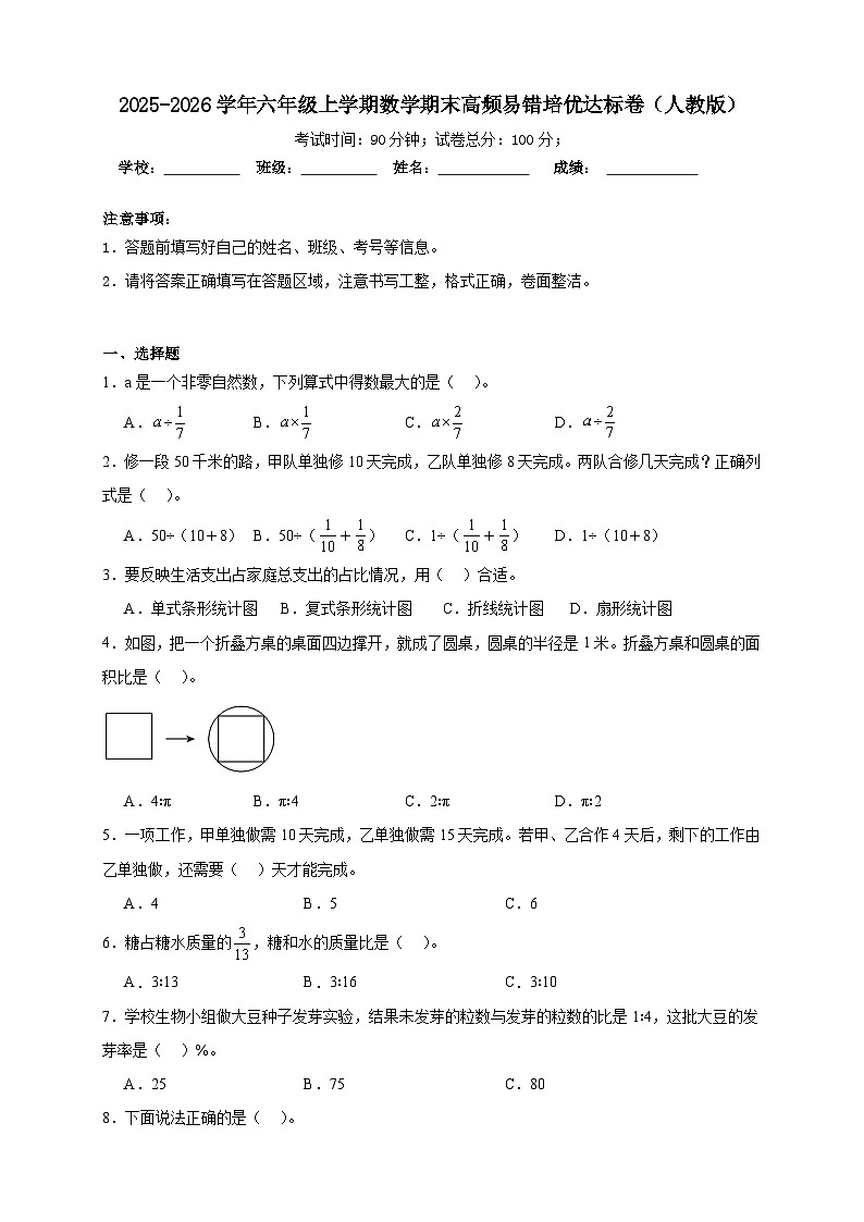 （期末达标卷）期末高频易错培优达标卷-2025-2026学年六年级上学期数学人教版（含答案解析）第1页