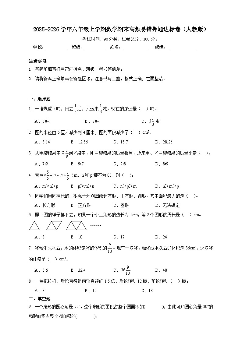 （期末达标卷）期末高频易错押题达标卷-2025-2026学年六年级上学期数学人教版（含答案解析）第1页
