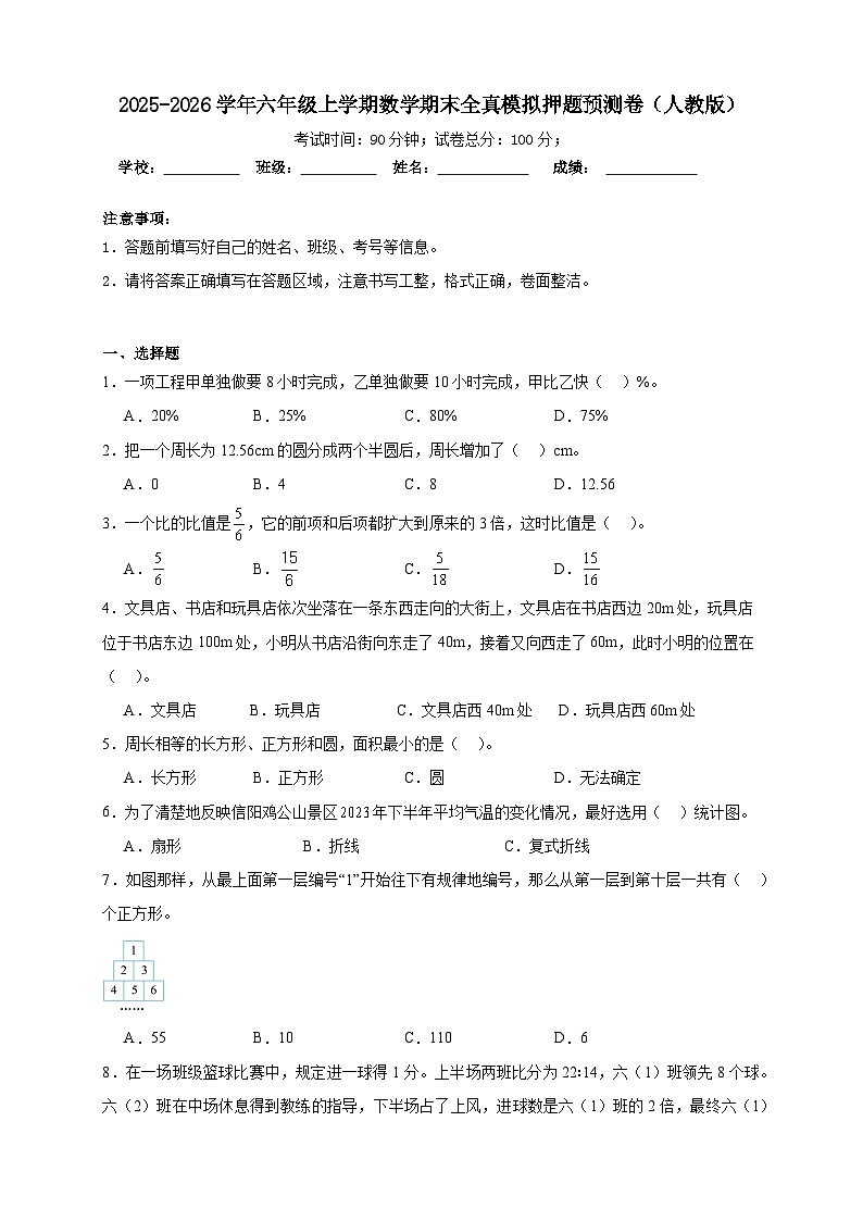 （期末预测卷）期末全真模拟押题预测卷-2025-2026学年六年级上学期数学人教版（含答案解析）第1页