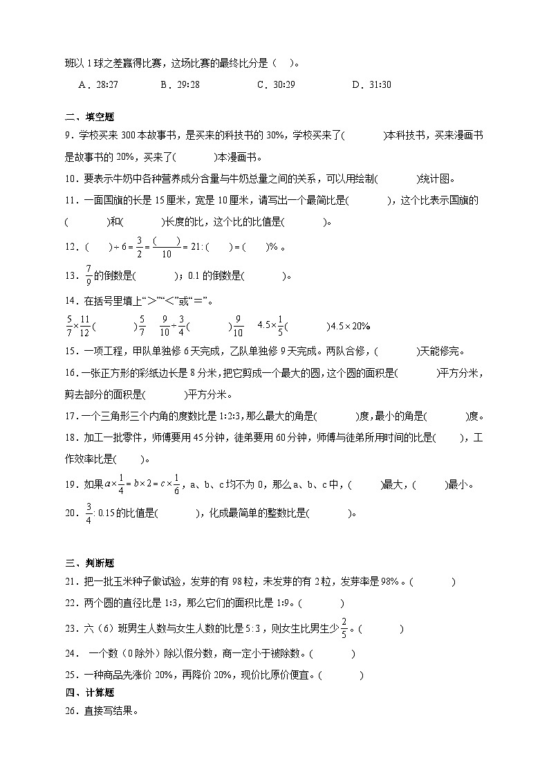 （期末预测卷）期末全真模拟押题预测卷-2025-2026学年六年级上学期数学人教版（含答案解析）第2页