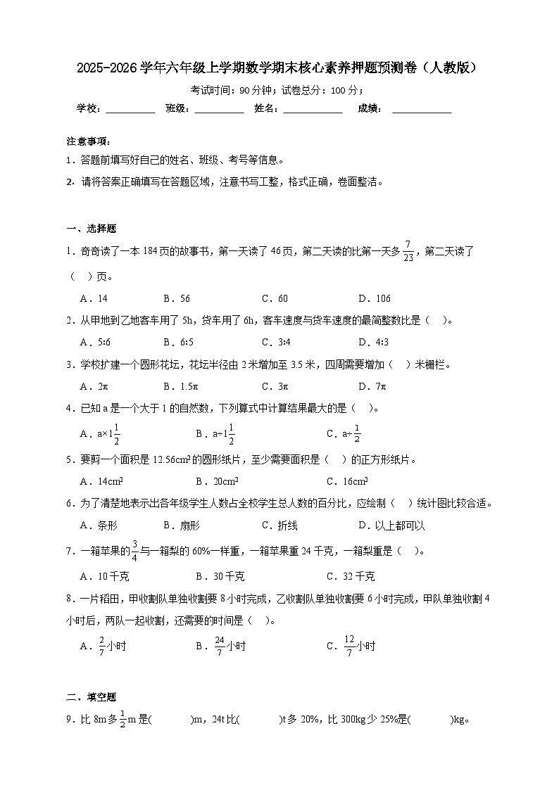 （期末预测卷）期末核心素养押题预测卷-2025-2026学年六年级上学期数学人教版（含答案解析）第1页