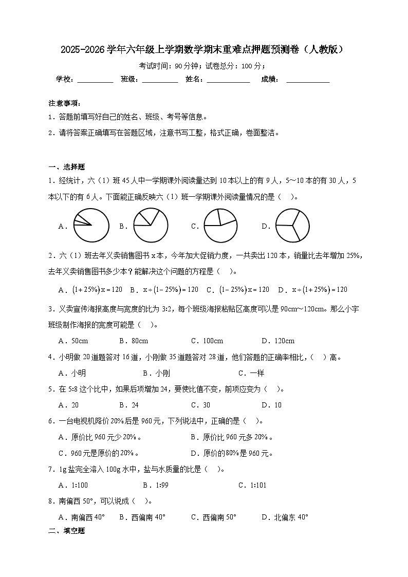 （期末预测卷）期末重难点押题预测卷-2025-2026学年六年级上学期数学人教版（含答案解析）第1页