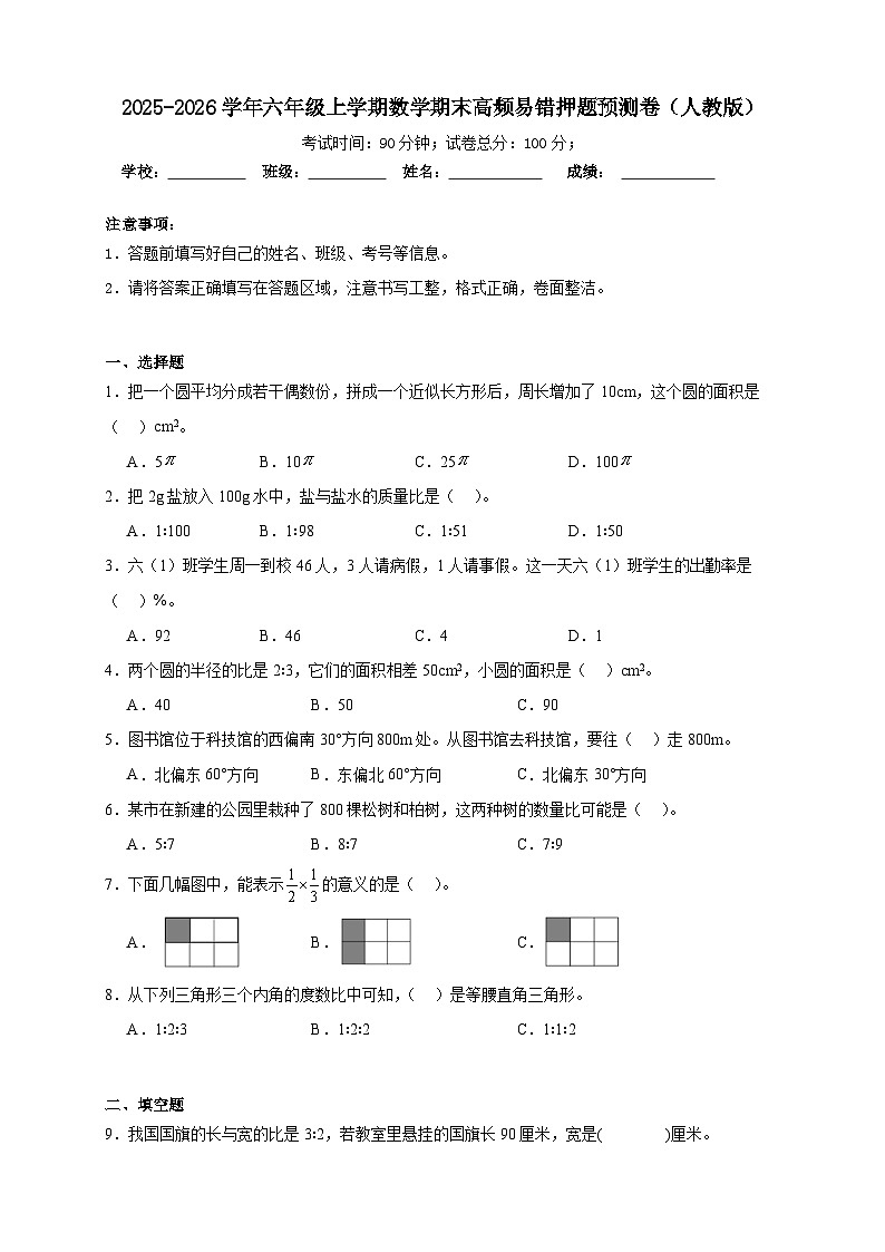 （期末预测卷）期末高频易错押题预测卷-2025-2026学年六年级上学期数学人教版（含答案解析）第1页