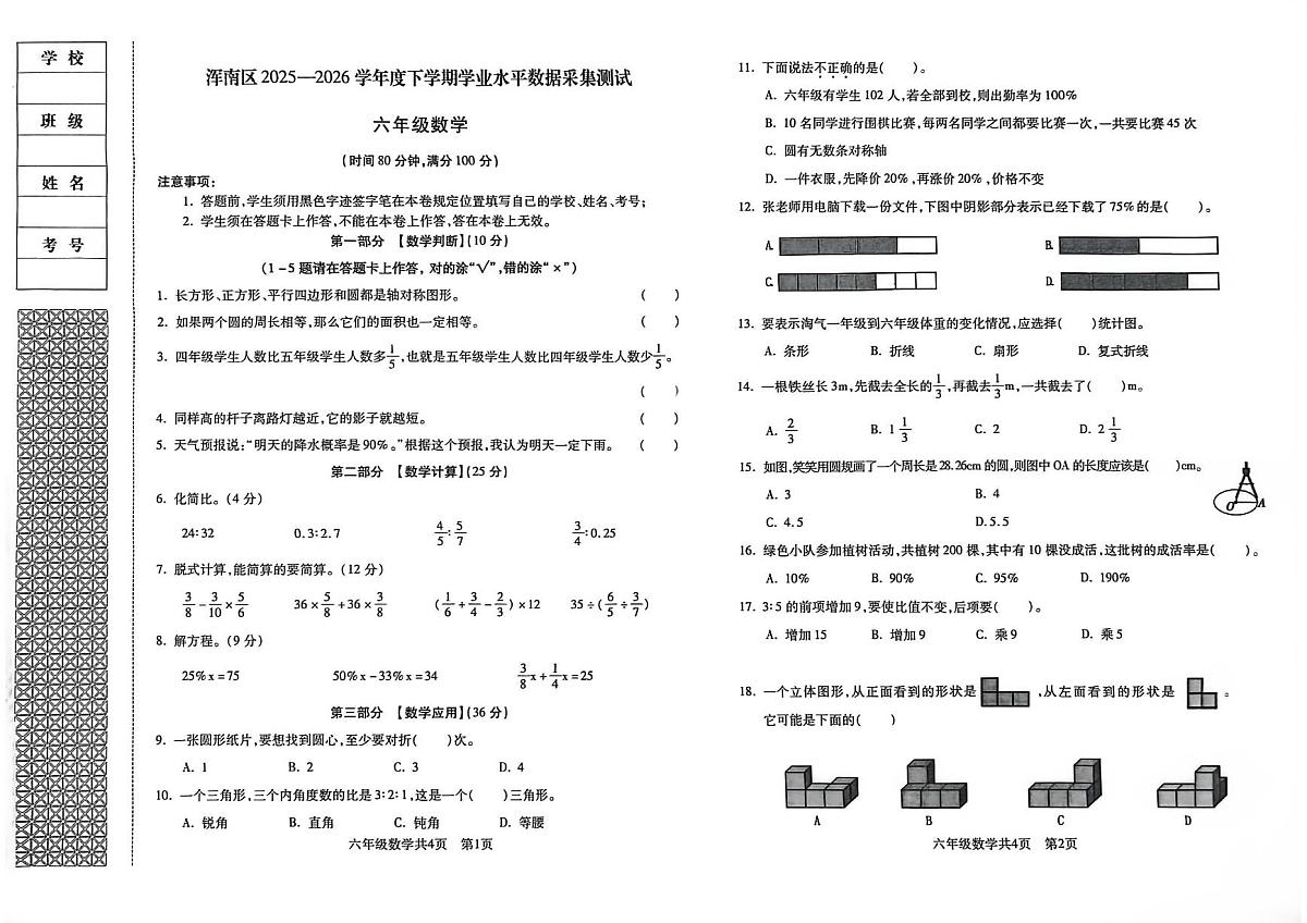 辽宁省沈阳市浑南区2025-2026学年第一学期六年级数学期末试卷（无答案）第1页