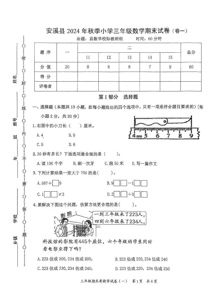 福建省泉州市安溪县2024-2025学年三年级上学期期末数学试卷第1页