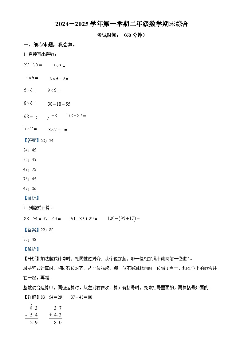 福建省龙岩市武平县武东镇人教版二年级上册期末考试数学试卷（解析版）-A4第1页