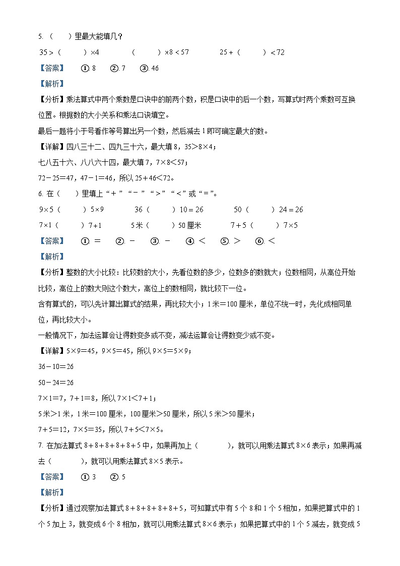 福建省龙岩市武平县武东镇人教版二年级上册期末考试数学试卷（解析版）-A4第3页