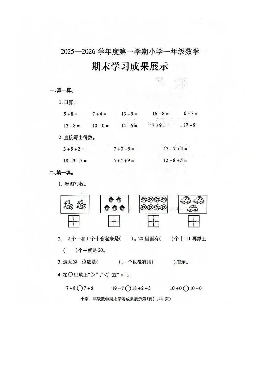 山东省济南市莱芜区2025-2026学年一年级上学期12月学习成果展示数学试题（月考）第1页