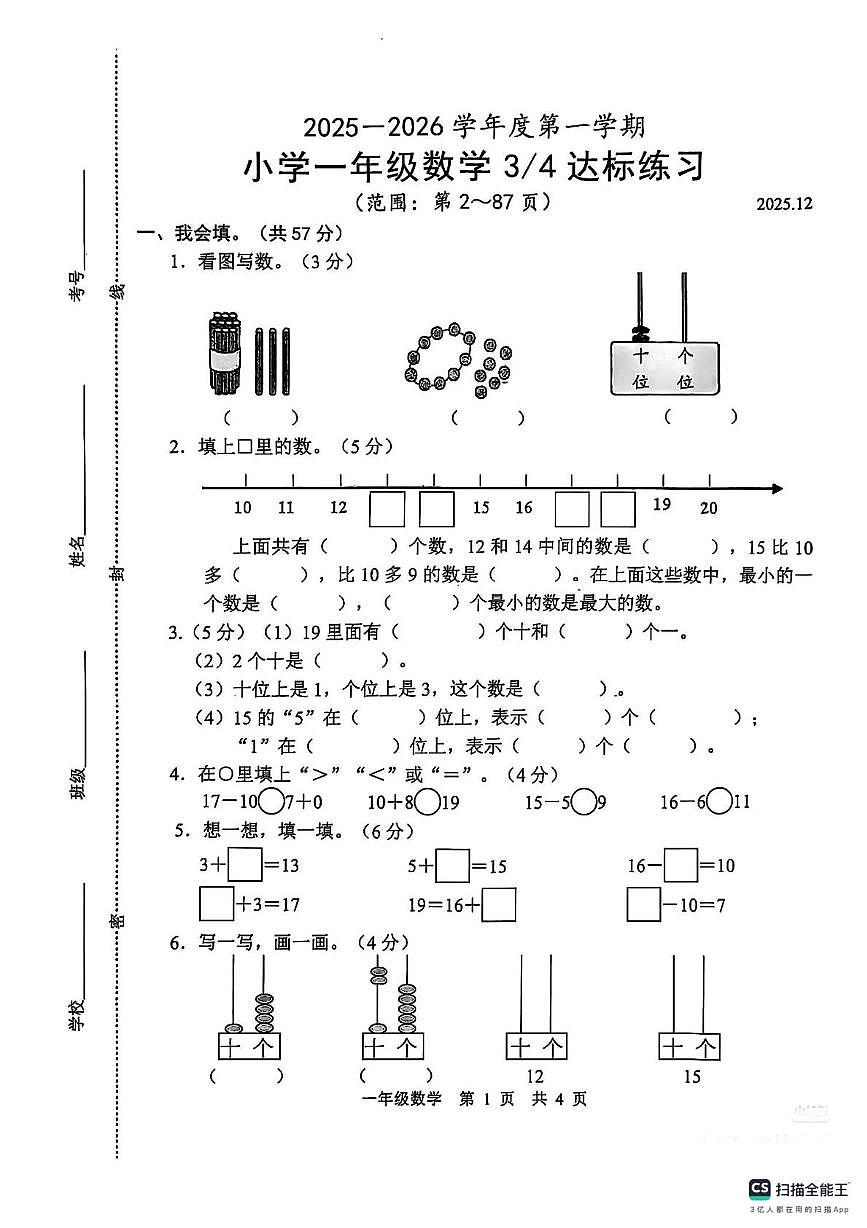 山东省菏泽市牡丹区2025-2026学年一年级上学期达标练习数学试卷（月考）第1页