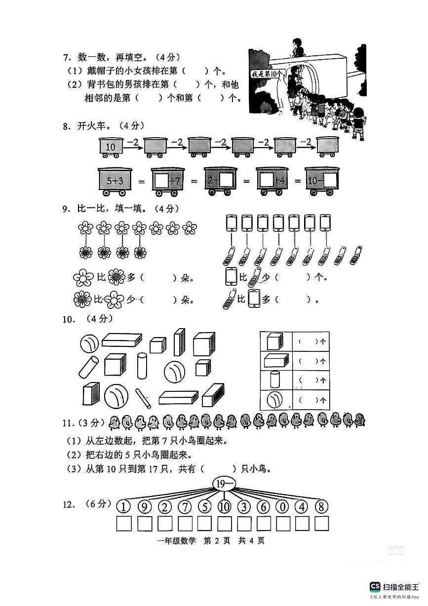 山东省菏泽市牡丹区2025-2026学年一年级上学期达标练习数学试卷（月考）第2页