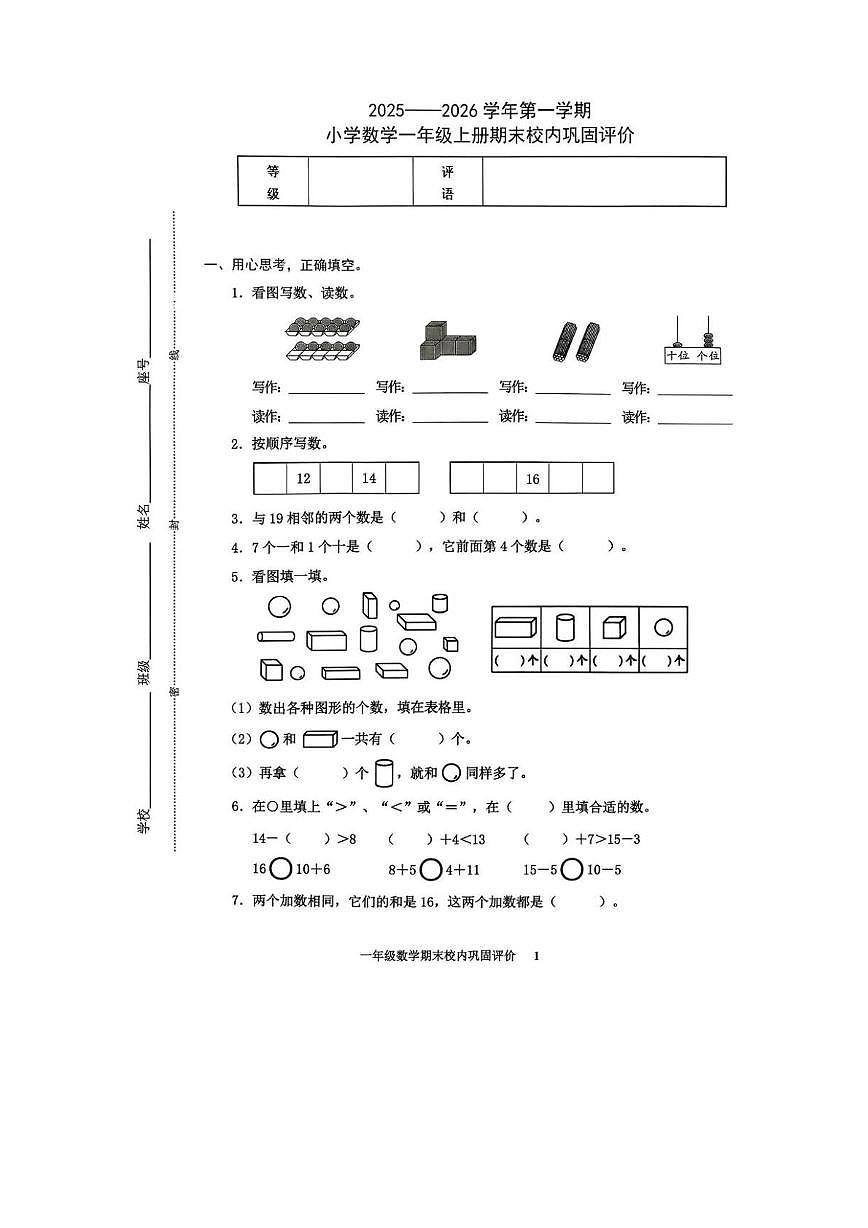 福建省龙岩市武平县2025-2026学年一年级上学期期末校内巩固评价数学试题第1页