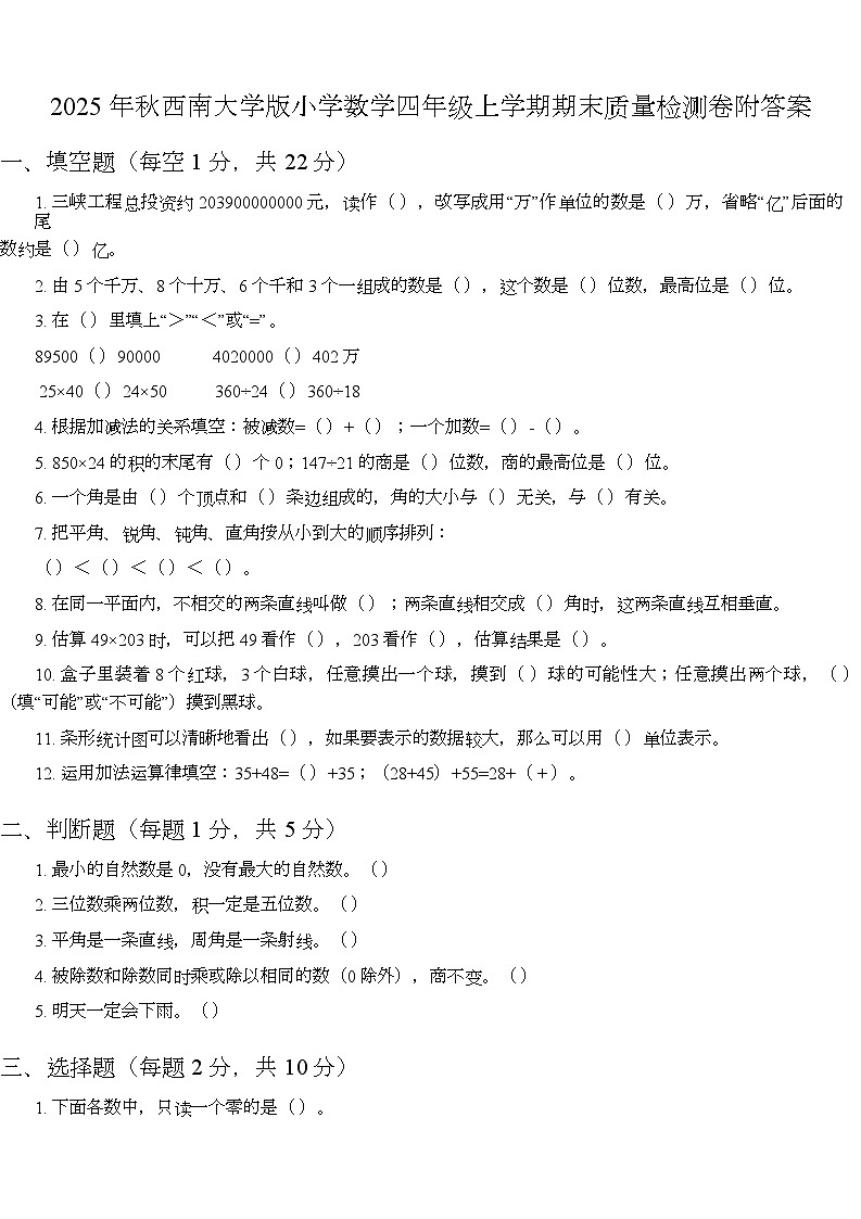 期末质量检测卷（试题）-2025-2026学年四年级上册数学西南大学版第1页