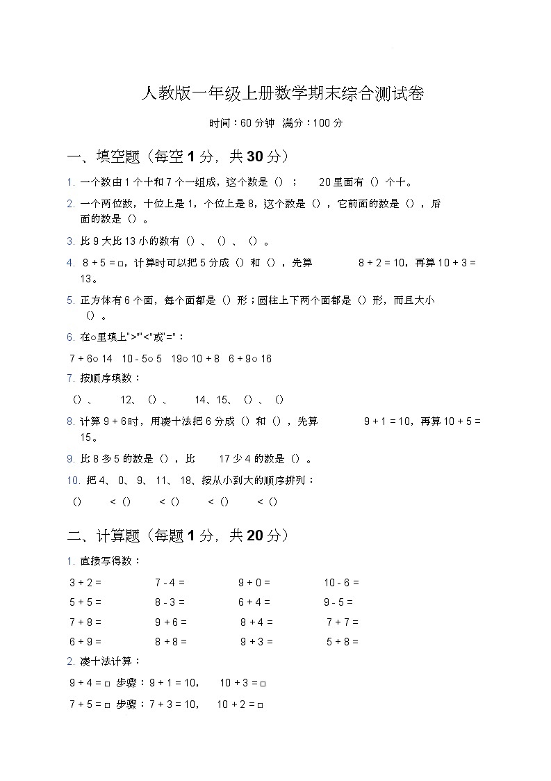 期末综合测试卷（试题）-2025-2026学年一年级上册数学人教版第1页