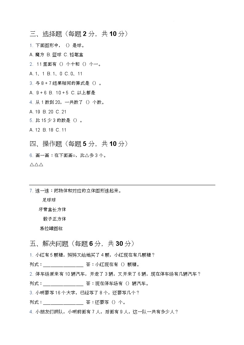 期末综合测试卷（试题）-2025-2026学年一年级上册数学人教版第2页