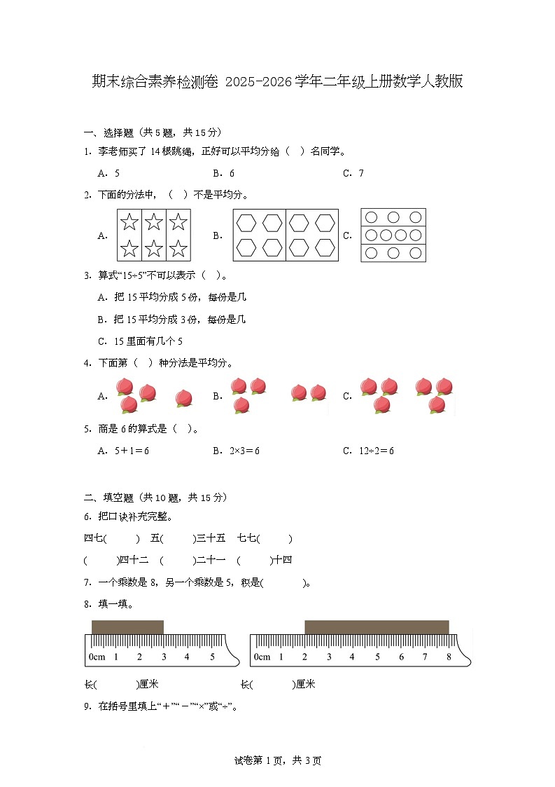 期末综合素养检测卷（试题）-2025-2026学年二年级上册数学人教版第1页