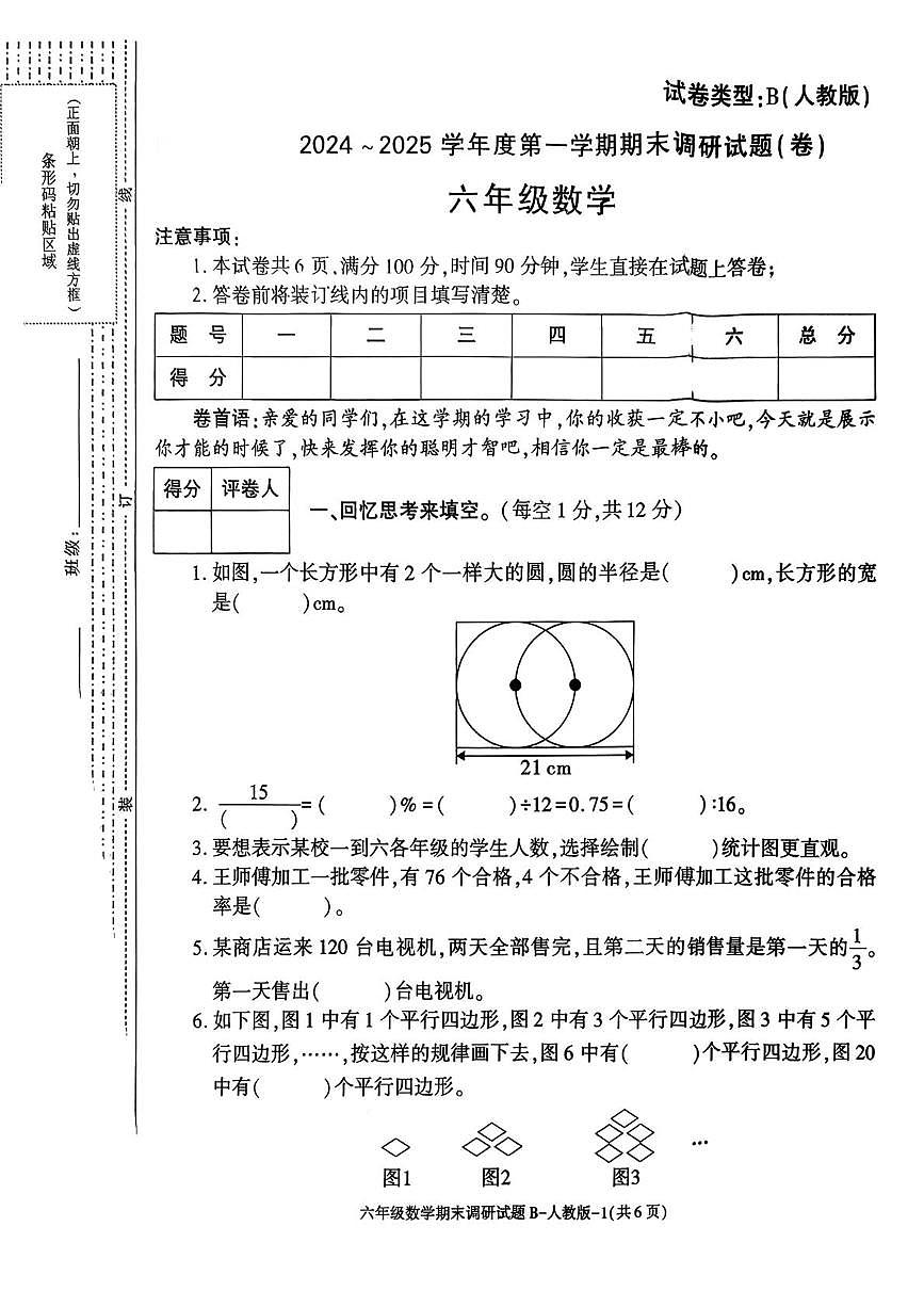 陕西省安康市岚皋县晓道乡2024-2025学年六年级上学期期末调研数学试题第1页