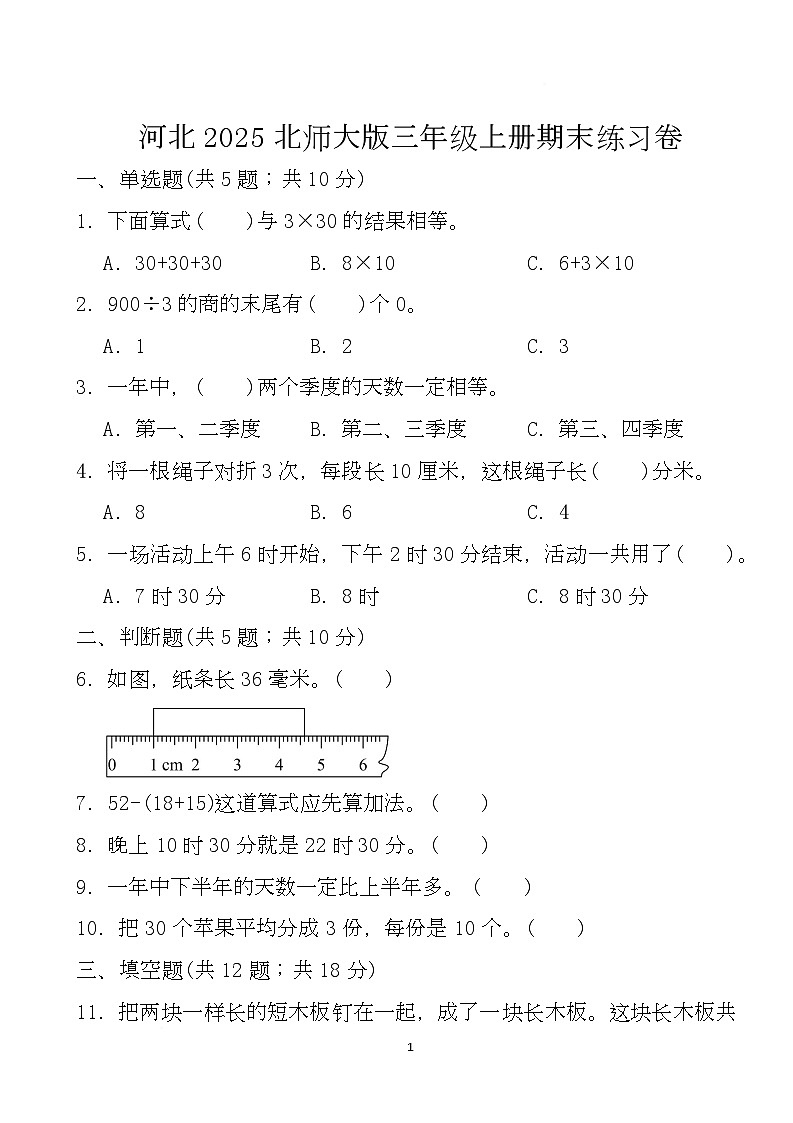 期末练习卷 (试题)-2025-2026学年三年级上册数学北师大版第1页