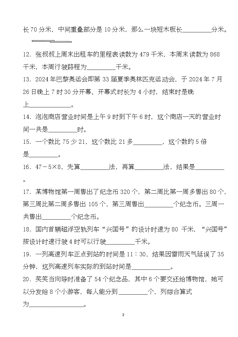 期末练习卷 (试题)-2025-2026学年三年级上册数学北师大版第2页