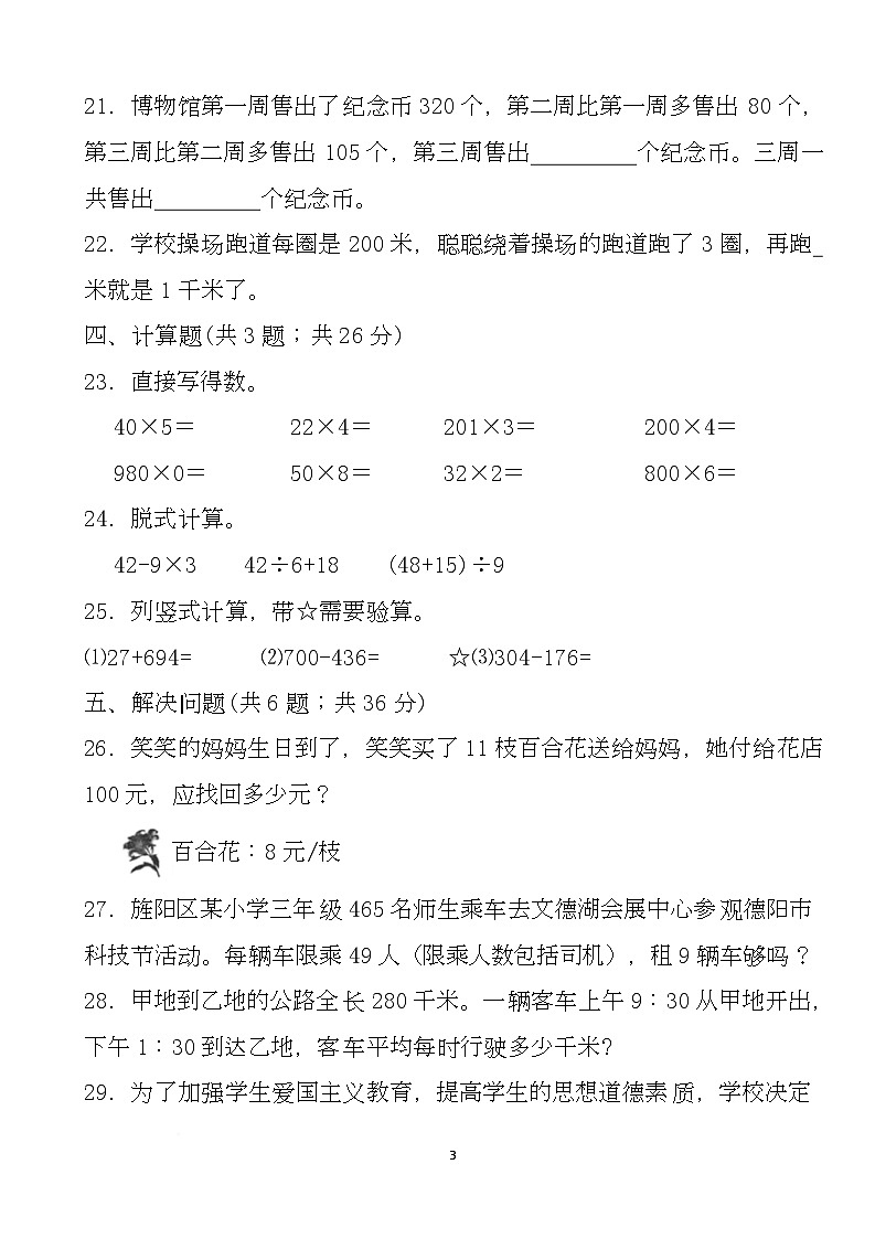 期末练习卷 (试题)-2025-2026学年三年级上册数学北师大版第3页
