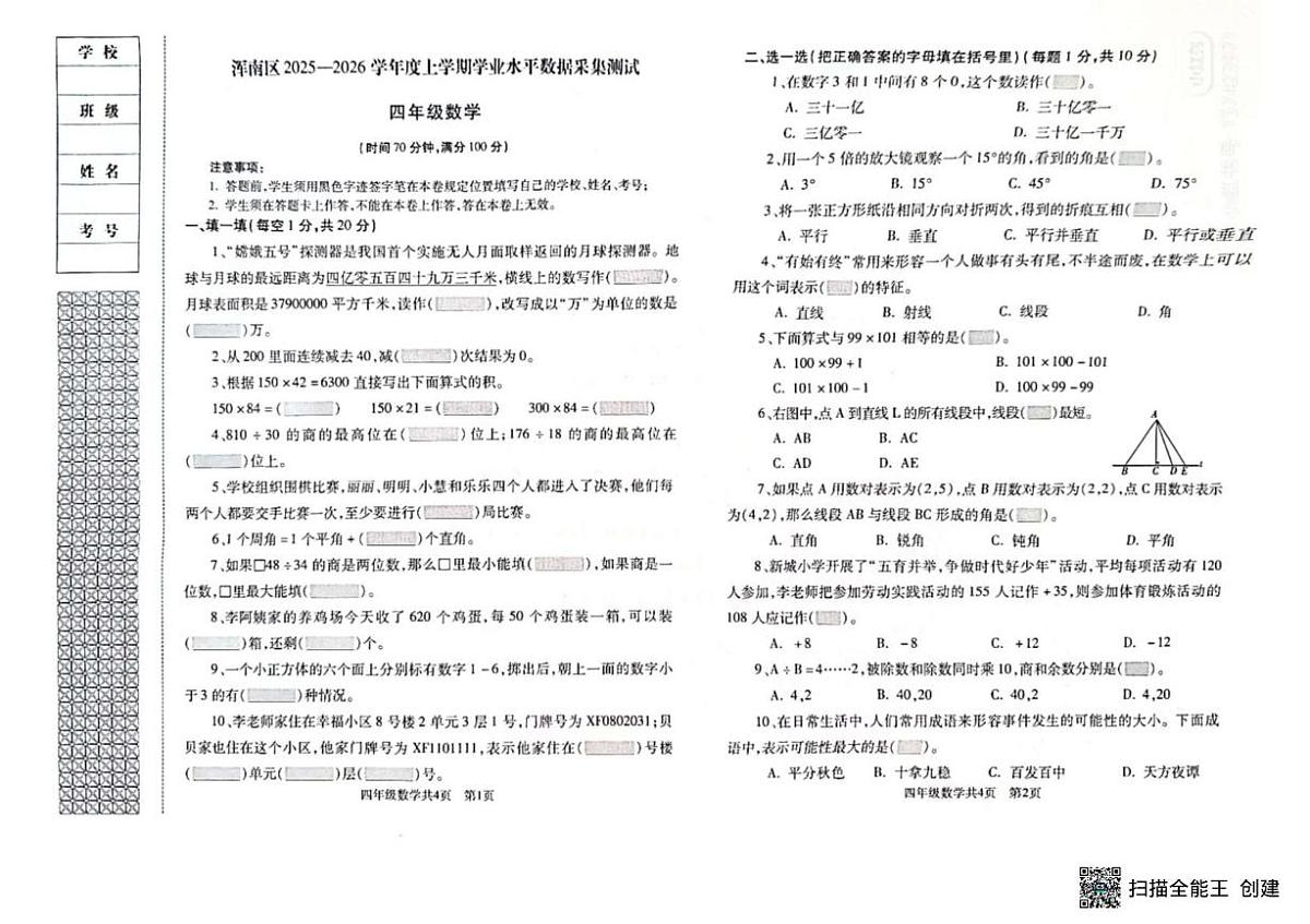 辽宁省沈阳市浑南区2025-2026学年四年级上学期期末数学试题第1页