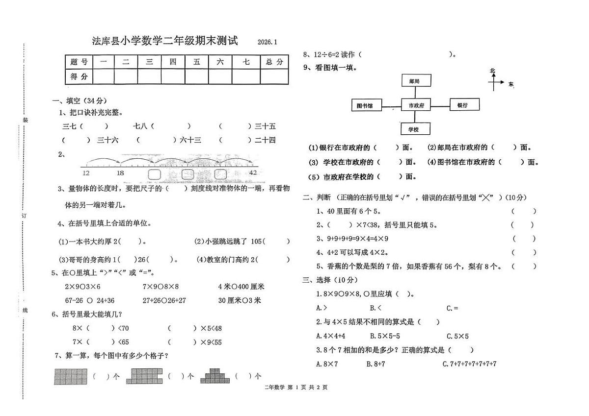 辽宁省沈阳市法库县2025-2026学年二年级上学期1月期末数学试题第1页