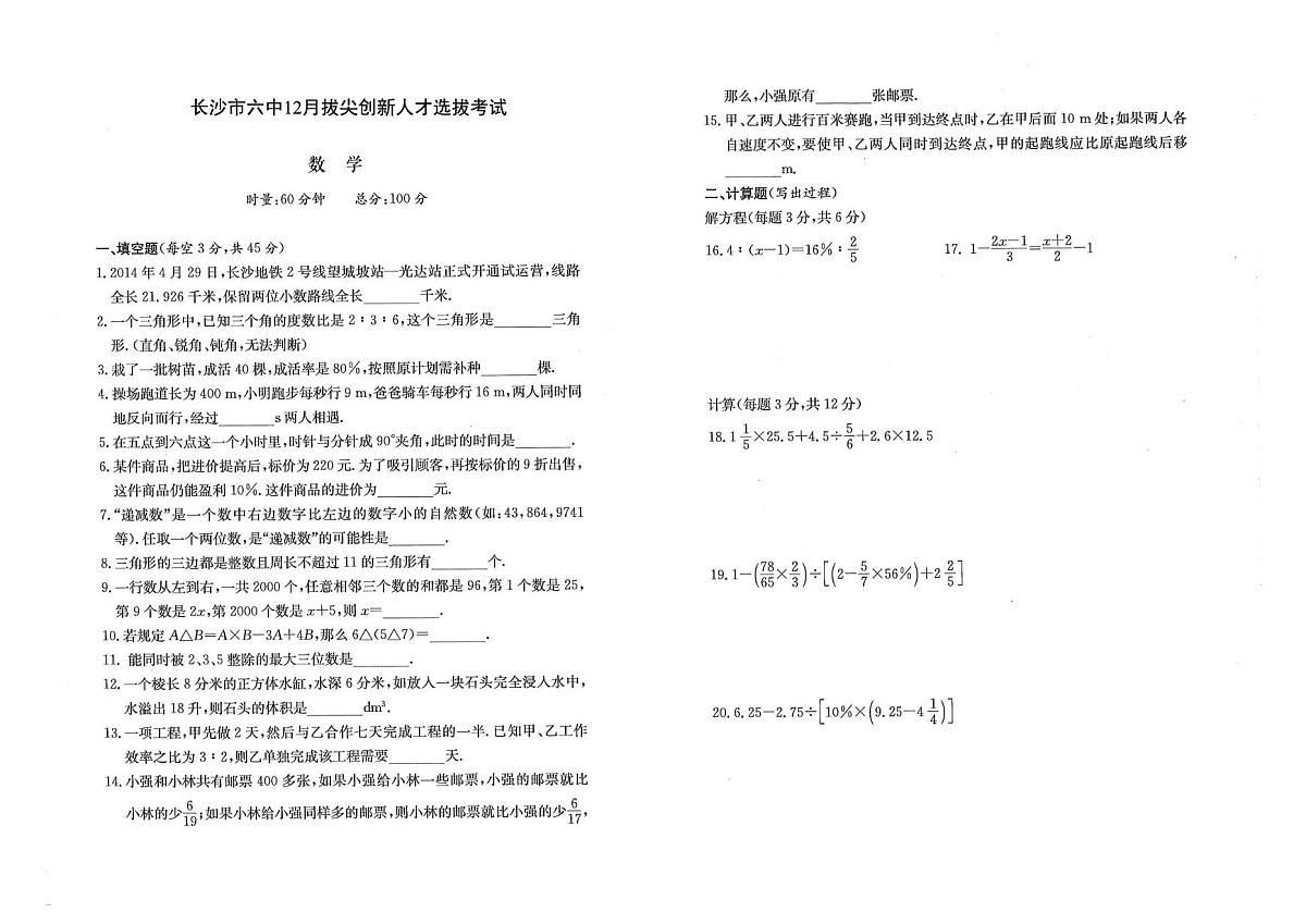 湖南省长沙市雨花区第六中学（长沙市兑泽中学）2025~2026学年六年级上学期12月拔尖创新人才选拔考试数学试卷（月考）第1页