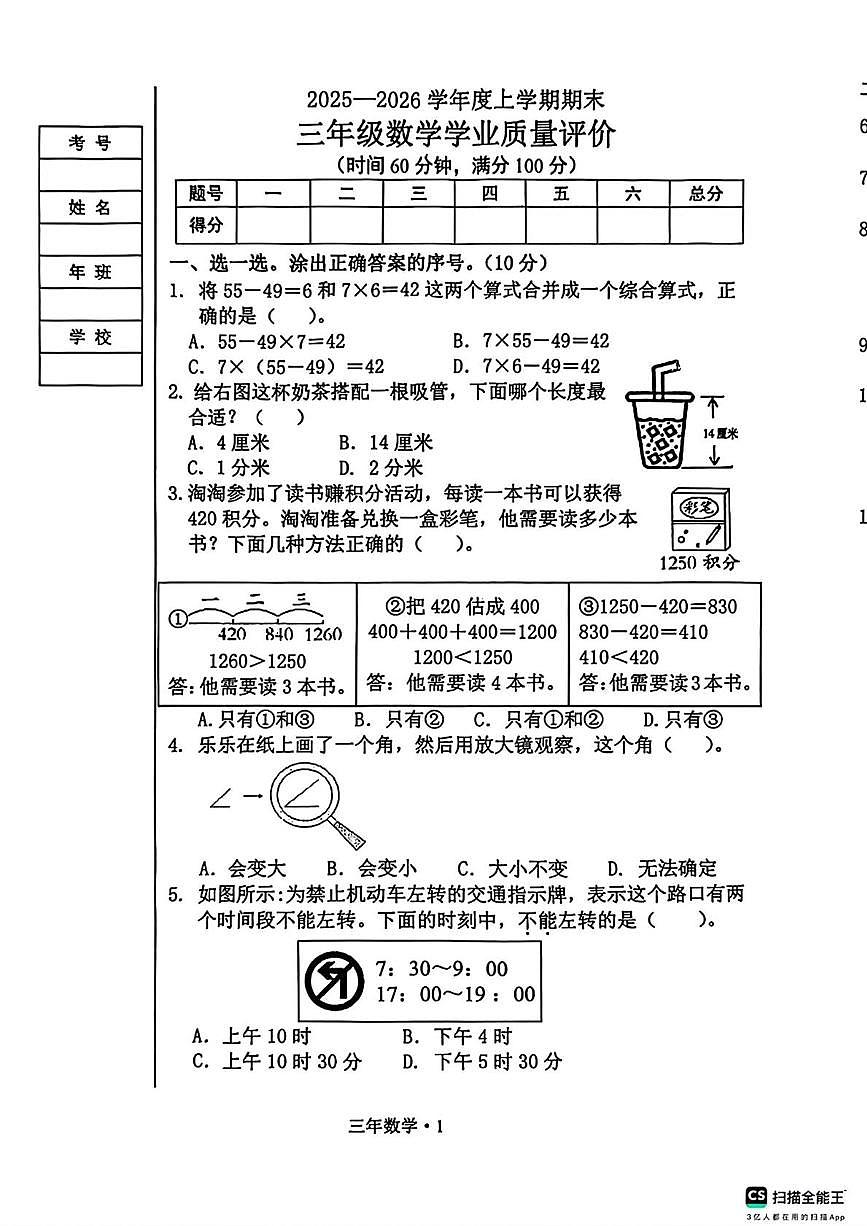 辽宁省沈阳市沈北新区205-2026学年三年级上学期学业质量评价数学试题（月考）(001)第1页