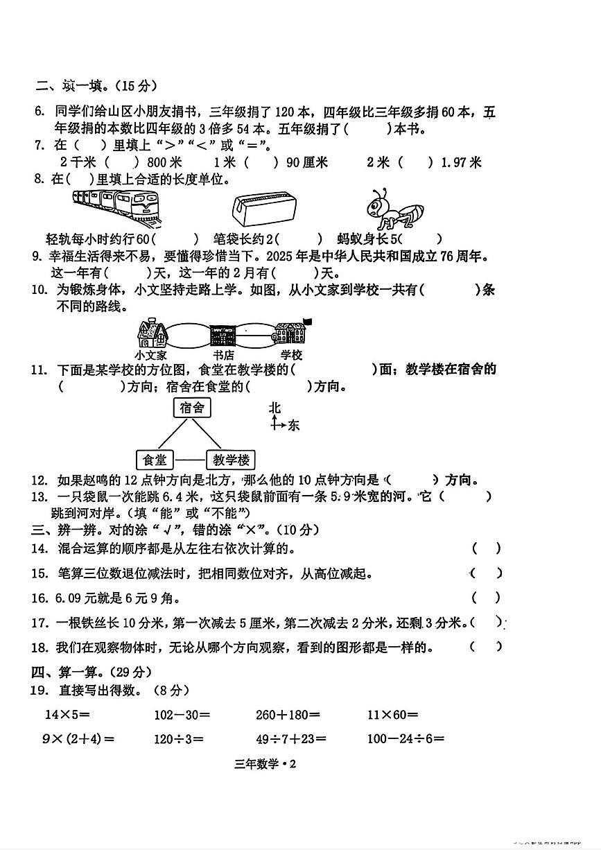 辽宁省沈阳市沈北新区205-2026学年三年级上学期学业质量评价数学试题（月考）(001)第2页