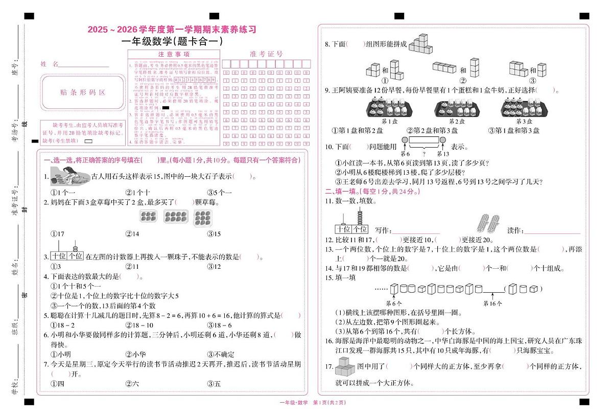 贵州省遵义市播州区2025-2026学年一年级上学期素养练习数学试题（月考）第1页