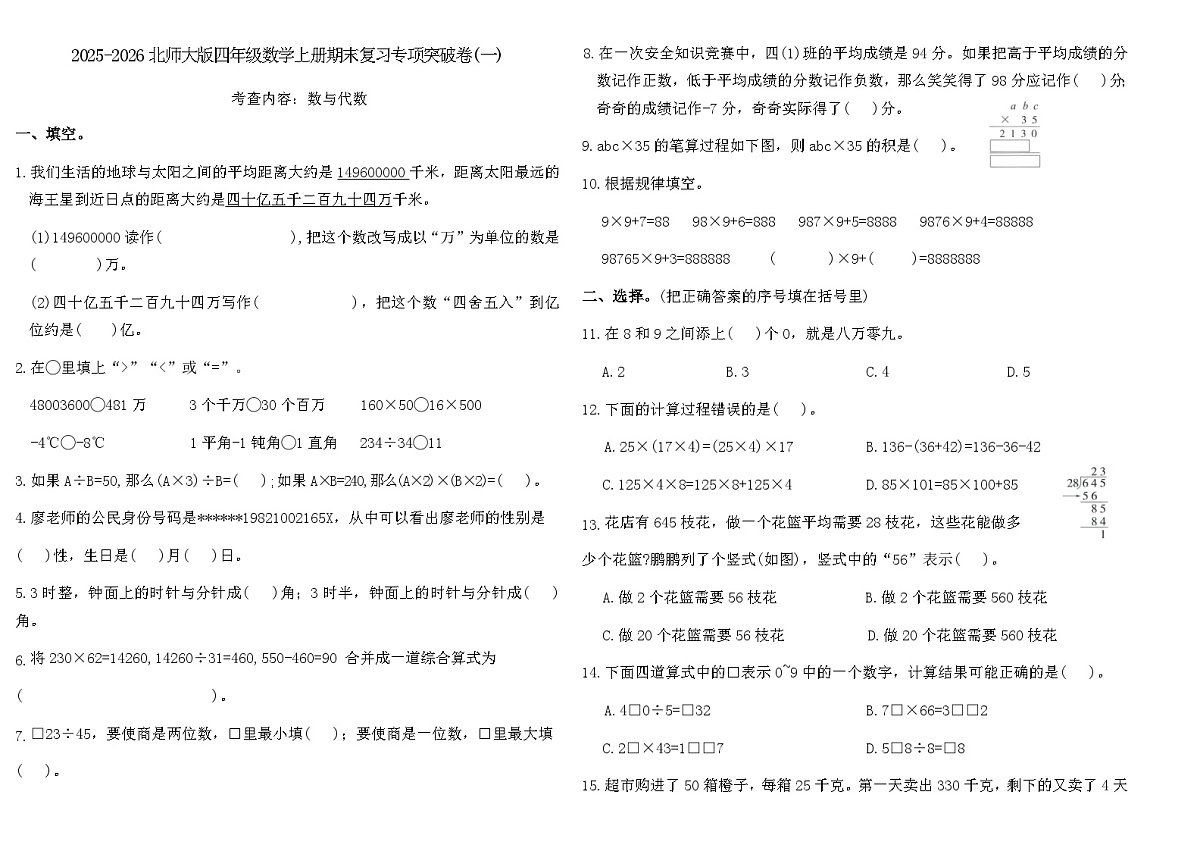 2025-2026北师大版四年级数学上册期末复习专项突破卷(一)(含答案)第1页