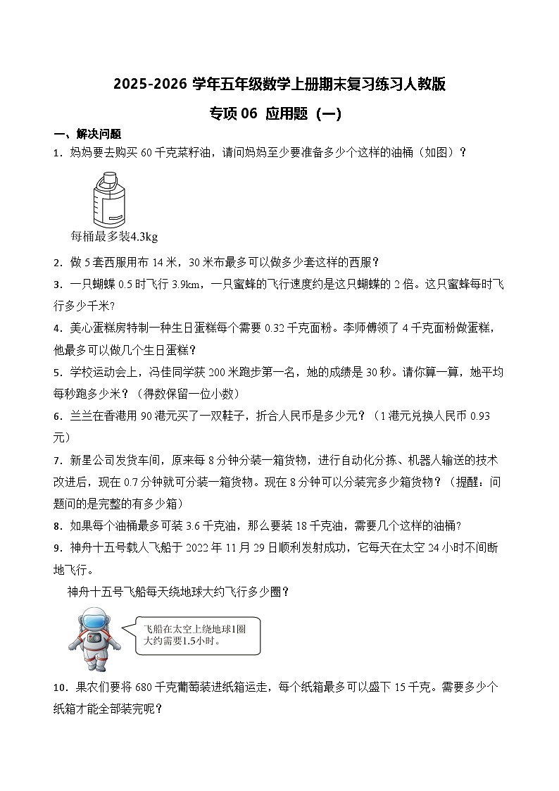 （期末考点）2025-2026学年五年级数学上册期末复习练习人教版专项06 应用题（一）（含答案解析）第1页